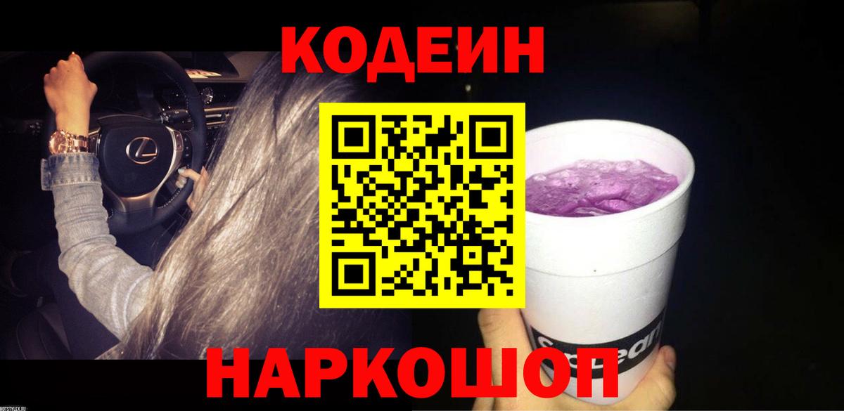 Кодеин напиток Lean (лин)  Codein Purple Drank  Стрежевой  Вход с VPN 